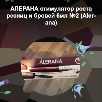 Алерана тушь для роста ресниц