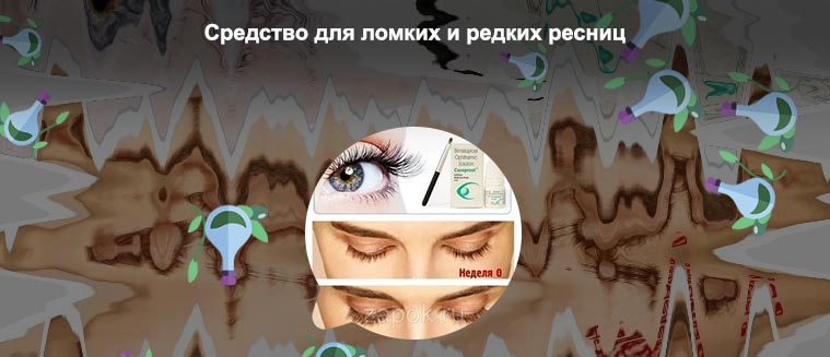Аптечные средства для ресниц
