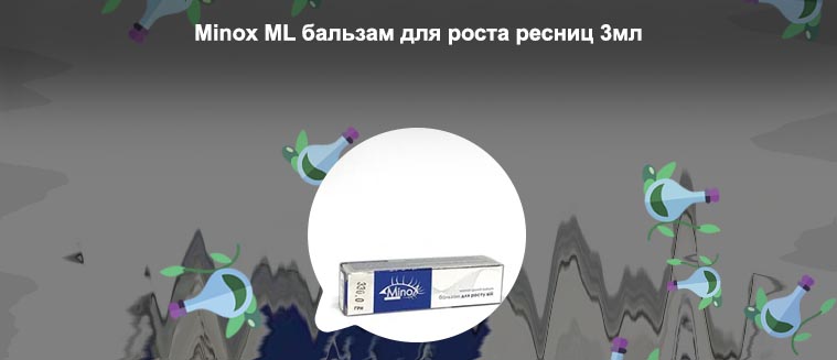 Бальзам для роста ресниц minox