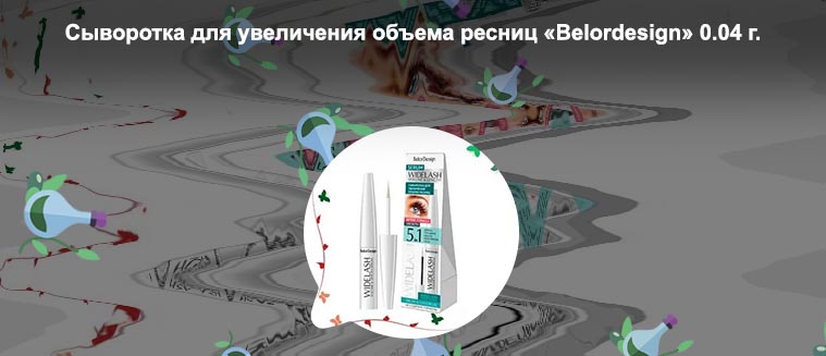 Belordesign сыворотка для ресниц отзывы