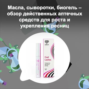 Белорусская сыворотка для ресниц