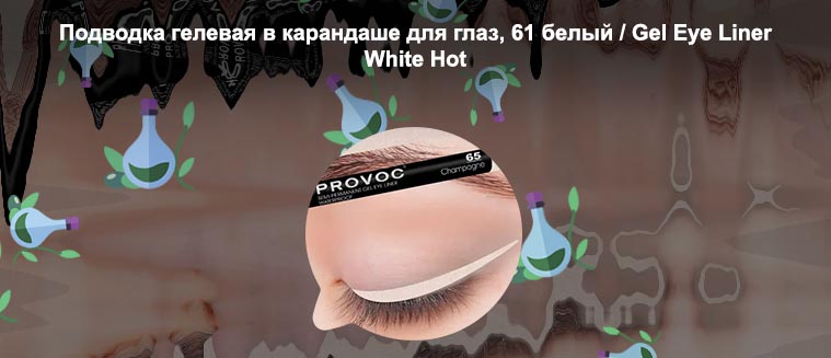 Белый лайнер для глаз