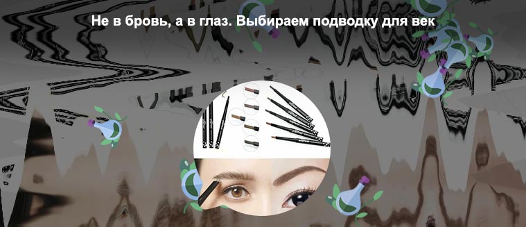 Брови подводкой для глаз