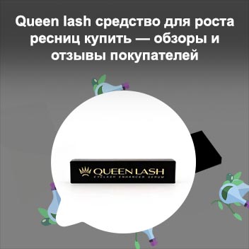 Для роста ресниц queen lash