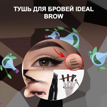 Эффект туши для бровей