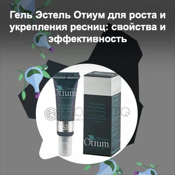 Эстель для роста ресниц
