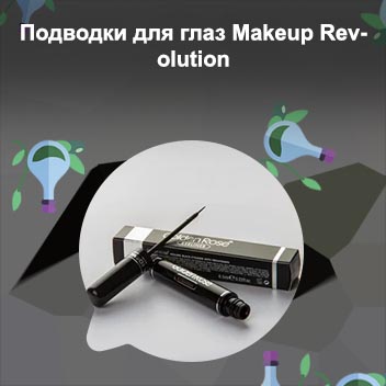 Где можно купить подводку