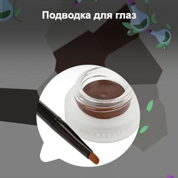 Гелевая подводка для глаз отзывы