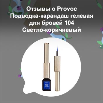 Гелевая подводка лореаль отзывы