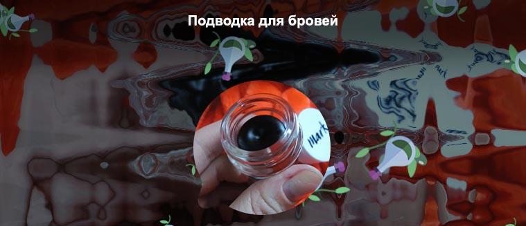 Гелевая подводка марк