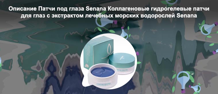 Гидрогелевые патчи для глаз с водорослями