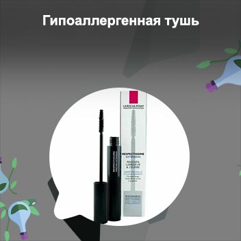 Гипоаллергенная тушь для чувствительных глаз