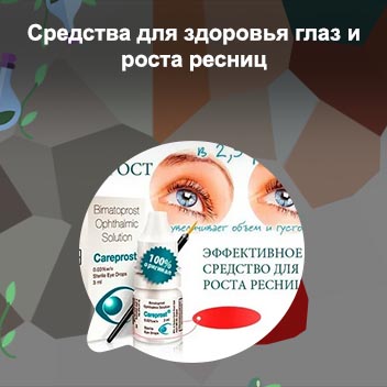 Глазные капли для роста ресниц