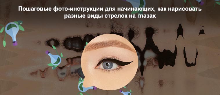 Идеальные стрелки на глазах фото