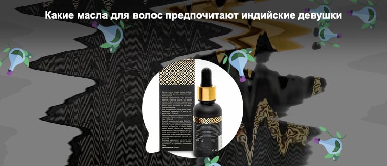Индийский масло для ресниц