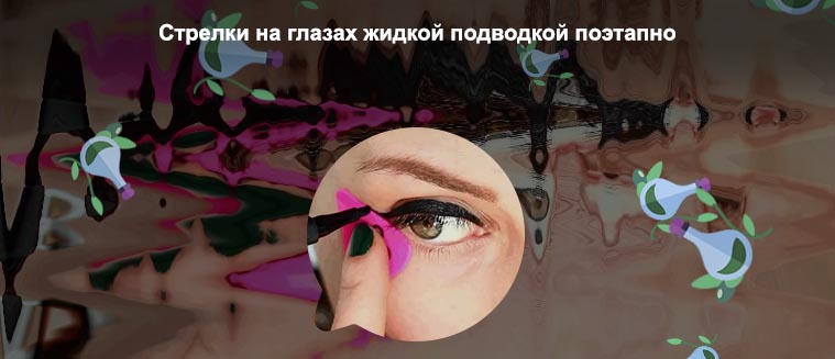 Как красить жидкой подводкой