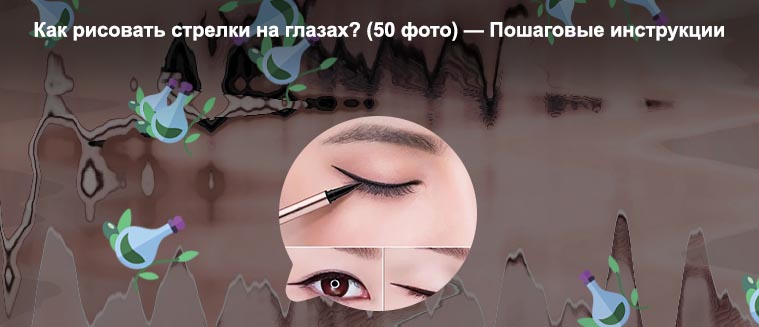Как нарисовать стрелки подводкой самой себе