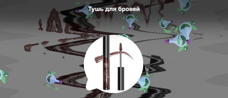 Как подобрать тушь для бровей