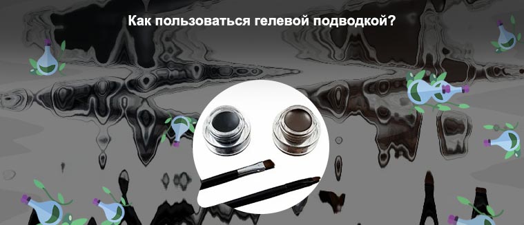 Как пользоваться гелевой подводкой