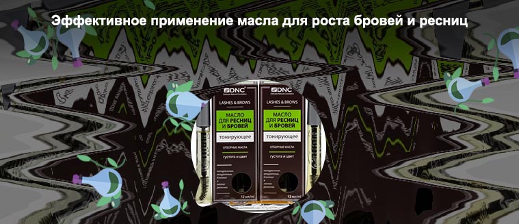 Как пользоваться маслом для бровей
