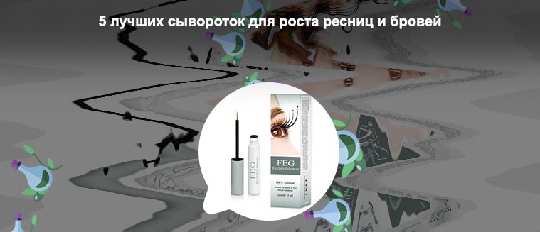Как пользоваться сывороткой для роста ресниц