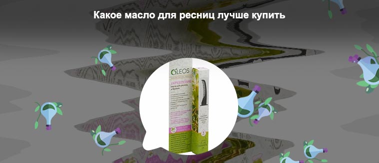 Как правильно использовать масло для бровей