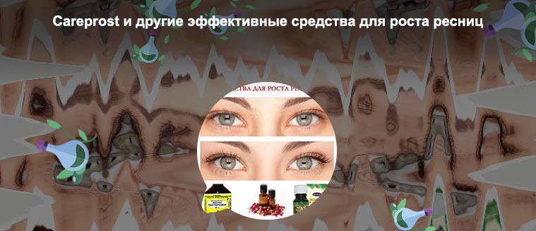 Как улучшить рост ресниц в домашних условиях