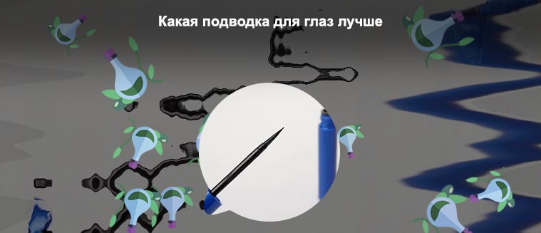Какая хорошая жидкая подводка для глаз