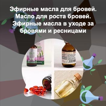 Каким маслом мазать брови для густоты
