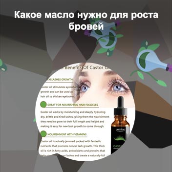 Каким маслом мазать брови для роста