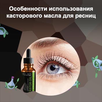Каким маслом мажут ресницы для восстановления