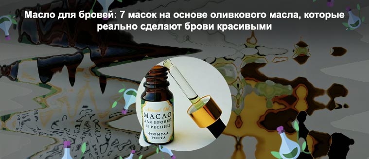Какие масла можно использовать для ресниц