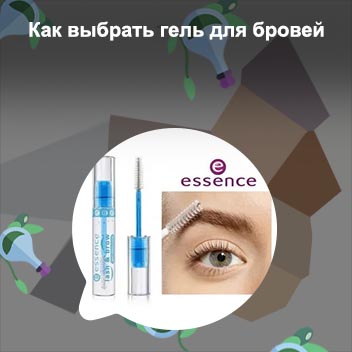 Какой гель для бровей выбрать