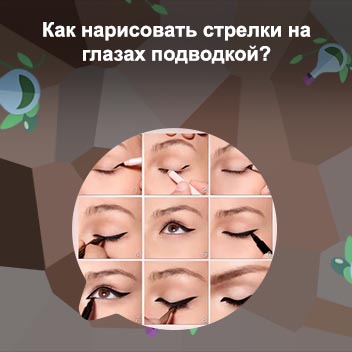 Какой подводкой лучше рисовать стрелки