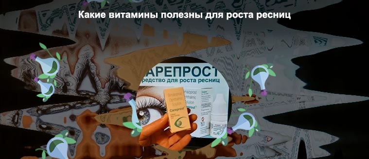 Какой витамин для роста ресниц