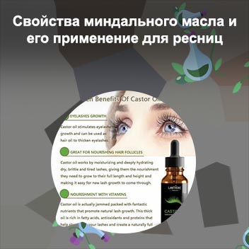 Какое масло эффективное для ресниц