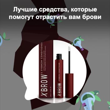 Какое средство для роста бровей лучше