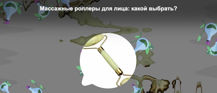 Каменный валик для лица