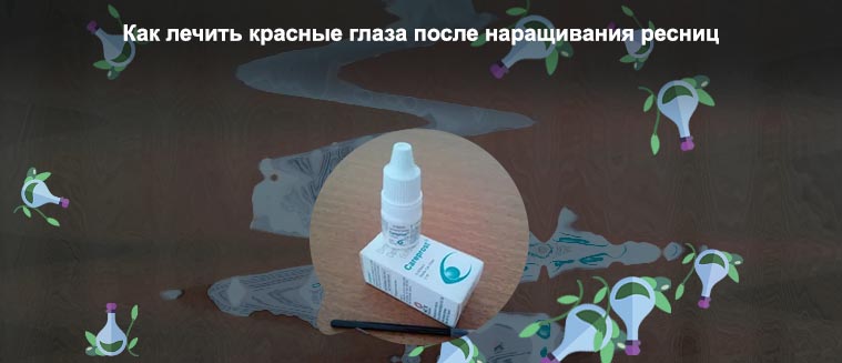 Капли для глаз после наращивания ресниц