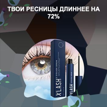 Х лэш средство для роста ресниц