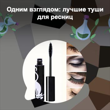 Хорошая тушь для объема