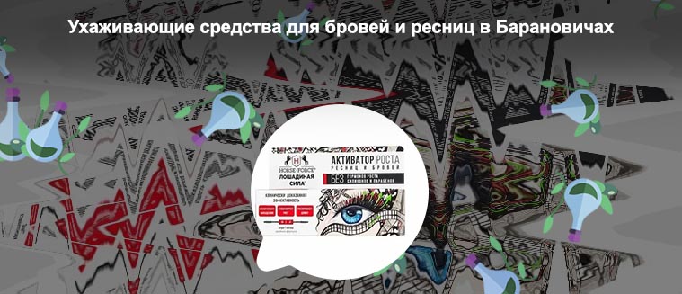 Хорс форс для ресниц активатор роста отзывы
