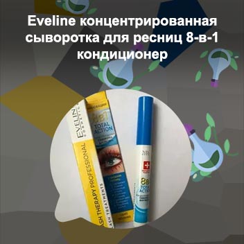 Концентрированная сыворотка для ресниц 8в1