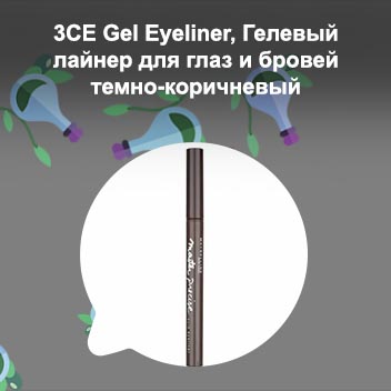 Коричневый лайнер для глаз