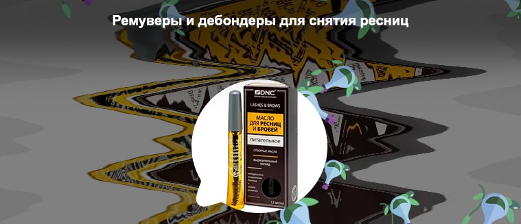 Крем для ресниц отзывы