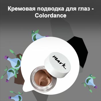 Кремовая подводка