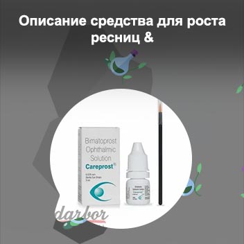 Купить в аптеке средство для роста ресниц