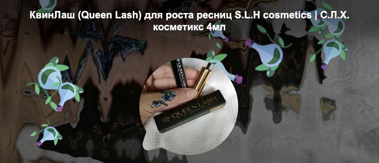 Квинлаш для ресниц