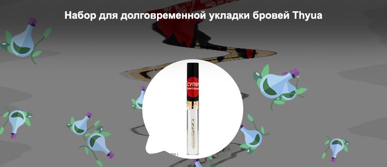 Лак для укладки бровей