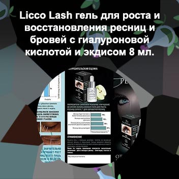 Licco lash гель для роста ресниц отзывы